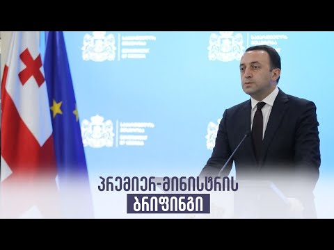 პრემიერ-მინისტრის ბრიფინგი
