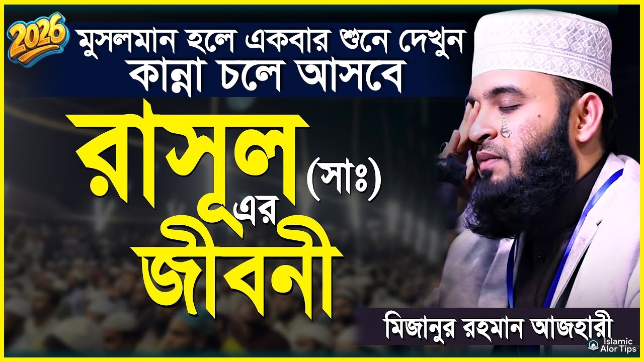 ⁣রাসূল সাঃ এর জীবনী | মিজানুর রহমান আজহারী | আজহারী নতুন ওয়াজ | mizanur rahman azhari | new waz 2026