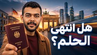 هل انتهى حلم ألمانيا؟ 🇩🇪 الحقيقة الكاملة والحل الواقعي