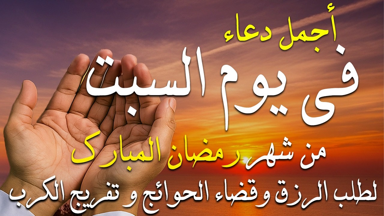 دعاء فى صباح يوم السبت 11 من شهر رمضان لطلب الرزق والفرج وقضاء الحوائج وتفريج الهم بإذن الله 💚