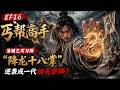 🔥《丐帮高手》EP16 | 落魄乞丐习得&ldquo;降龙十八掌&rdquo;!逆袭成一代功夫宗师!🔥Multi SUB | #ChineseDrama #CDrama #ChineseTVSeries