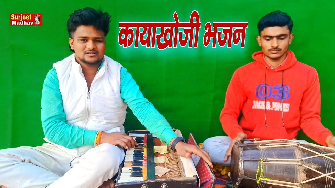 कायाखोजी भजन चलती बिरिया कफनिया उढाय दई गायक सुरजीत माधव 