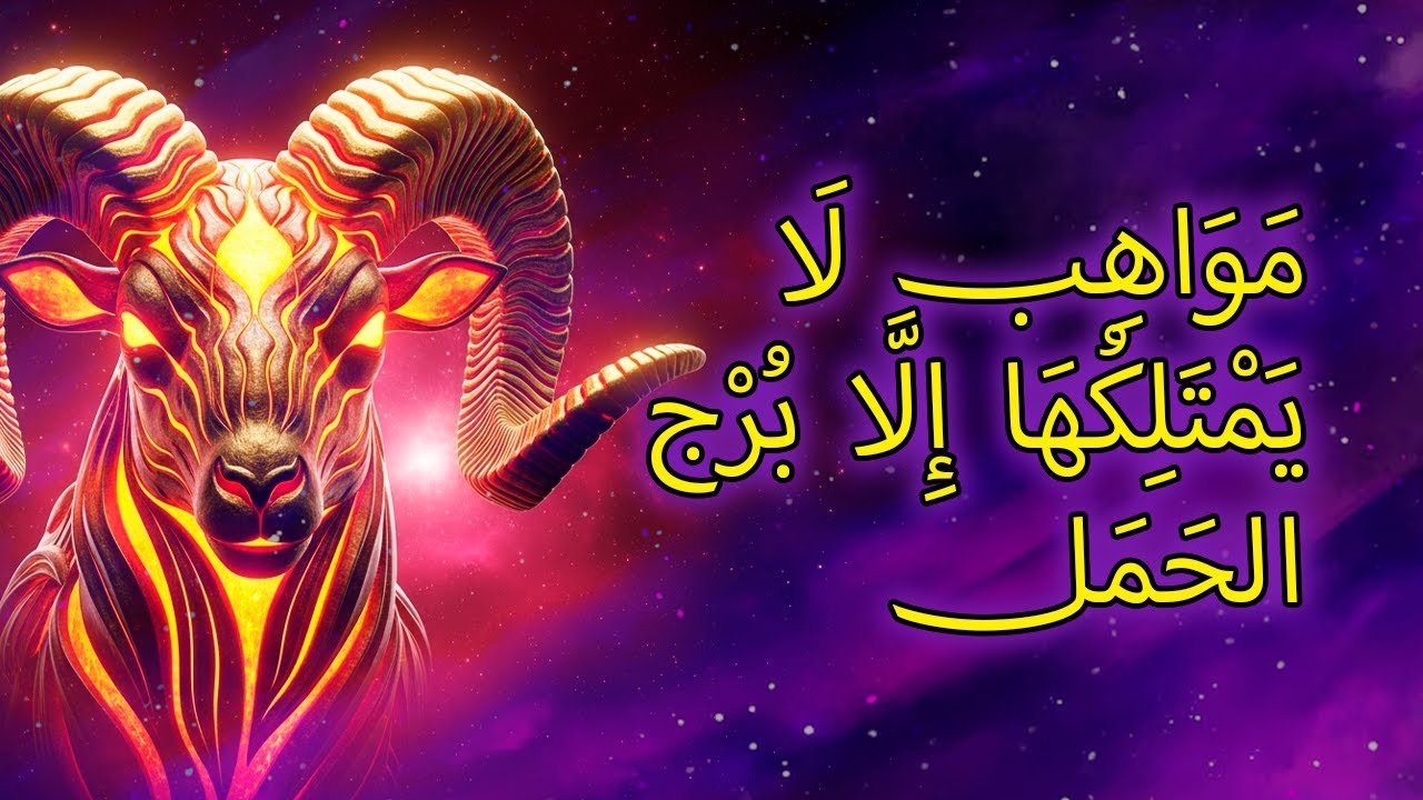 ١١ موهبة خفية لا يعرف برج الحمل أنه يمتلكها