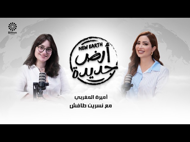 أميرة المغربي مع نسرين طافش في بودكاست 