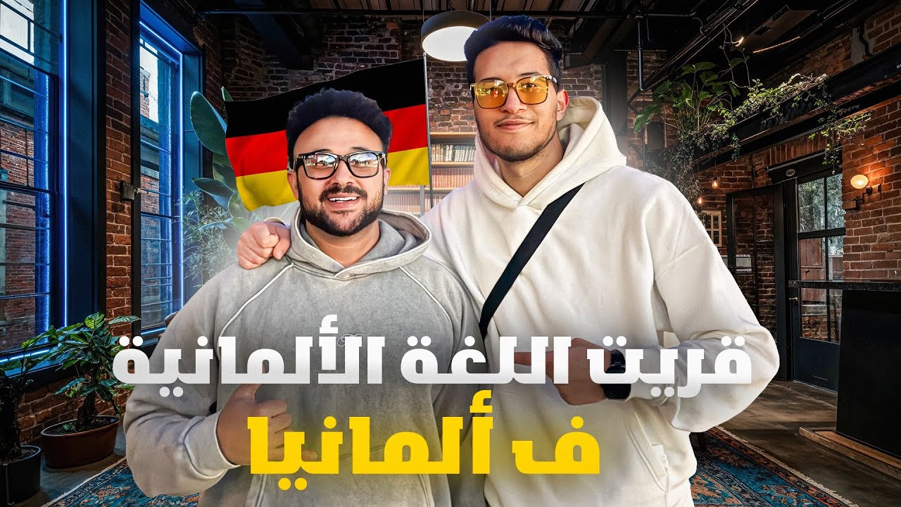 الغربة ما ساهلاش… ولكن الراب والقراية عطاو معنى لحياتو🇹🇳➡️🇩🇪