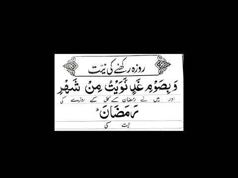 روزہ رکھنے کی نیت دعا رمضان