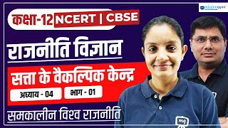 Class 12 Rajniti Vigyan Chapter 4 | Satta Ke Vaikalpik Kendra | Class 12 Rajniti Vigyan