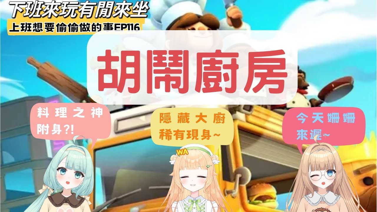 食神降臨 廚房不再燒起來?!【 上班想偷偷做的事】EP116