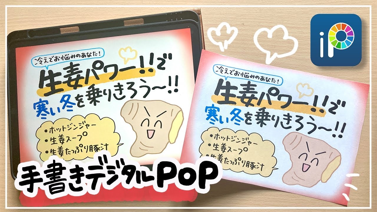 デジタルPOP】生姜のPOP_iPadで手書き感たっぷりにPOPを書く - YouTube