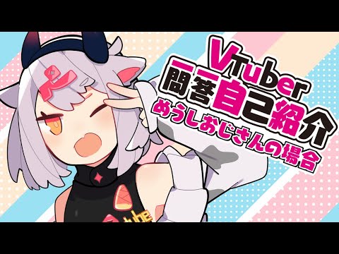 【Vtuber一問一答】めうしおじさんの場合【自己紹介】