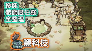 【DST】鹽科技和隱士裝飾度任務更新全整理｜自製空瓶、回家海螺、多種功能花茶