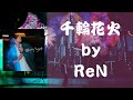 『中字』ReN - 千輪花火  //歌詞付き