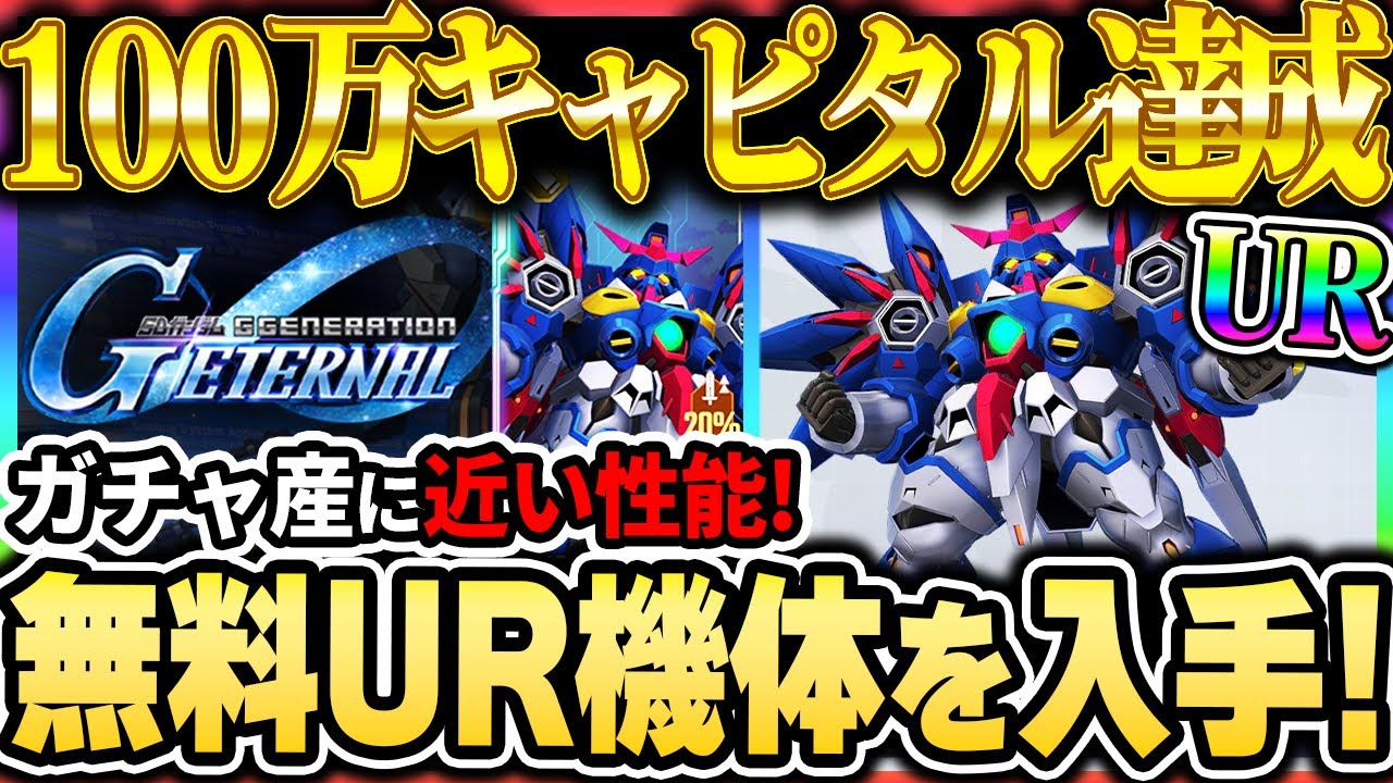 【Gジェネエターナル】お金稼ぎは？開発UR機体は強い？無課金URを実践で使って性能を確認＆解説！！【SDガンダムジージェネレーション エターナル】