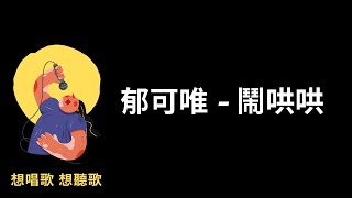 郁可唯-鬧哄哄『被太陽曬得紅通通 ,再變得黑黝黝打個盹, 年華就溜走』【高音質|動態歌詞|LyricsMusic】♫