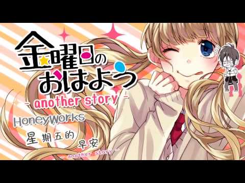 【中文字幕】【雨宮天 + 鎖那】金曜日のおはよう -another story- (2人合唱)