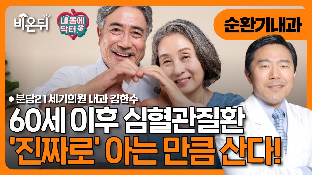 [내몸에닥터] 60세 이후 심혈관질환, 진짜로 아는 만큼 산다 / 분당21세기의원 내과 김한수 (연세의대, 아주의대 외래교수 -심장내과 전문의)