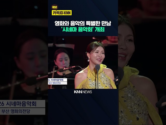 영화와 음악의 만남...2026 '시네마 음악회' 개최 / KNN