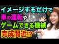 イメージで、車の運転やゲームできる機械【ドラクエ12やエヴァンゲリオンやマトリックスの世界】AI投資と最新テクノロジー