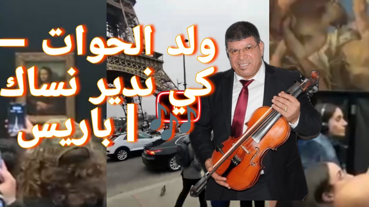 جولة في باريس | متحف اللوفر، الموناليزا والهرم الزجاجي 🇫🇷🎶 ولد الحوات – كي ندير نساك