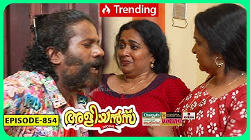Aliyans - 854 | പൂവാലൻ | Comedy Serial (Sitcom) | Kaumudy