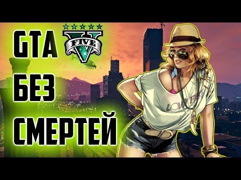 ПРОХОЖДЕНИЕ GTA V БЕЗ СМЕРТЕЙ [FULL HD] - ПРОХОЖДЕНИЕ GTA V БЕЗ СМЕРТЕЙ [FULL HD]