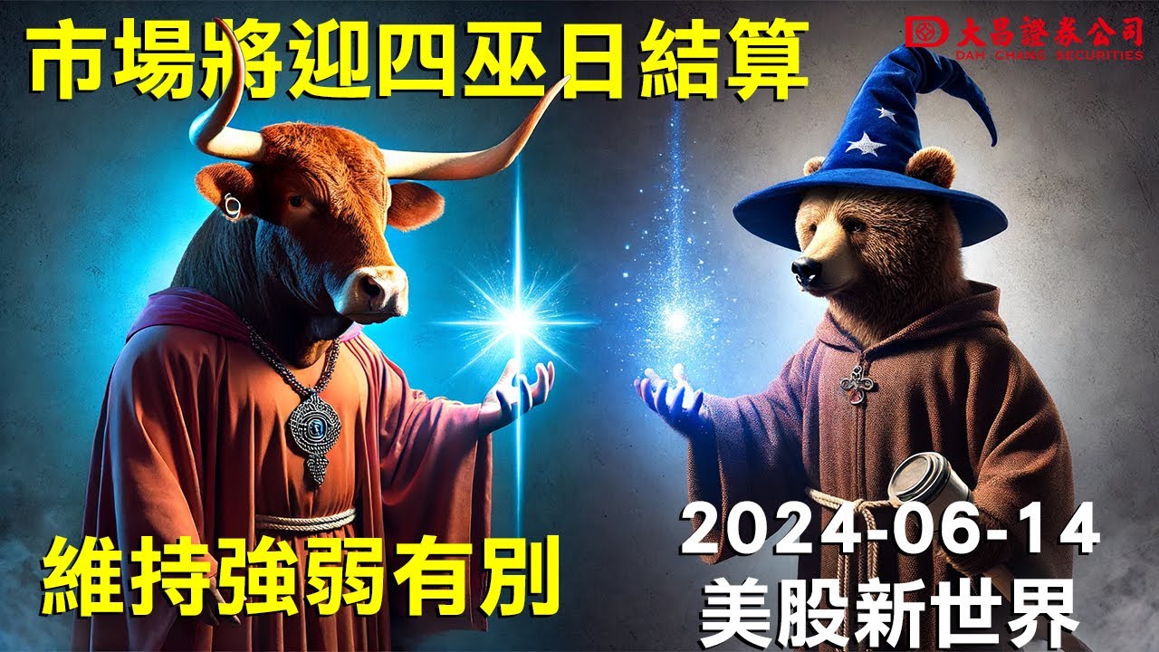 【大昌證券】2024年6月14日美股新視界：市場將迎四巫日結算：市場維持強弱有別!