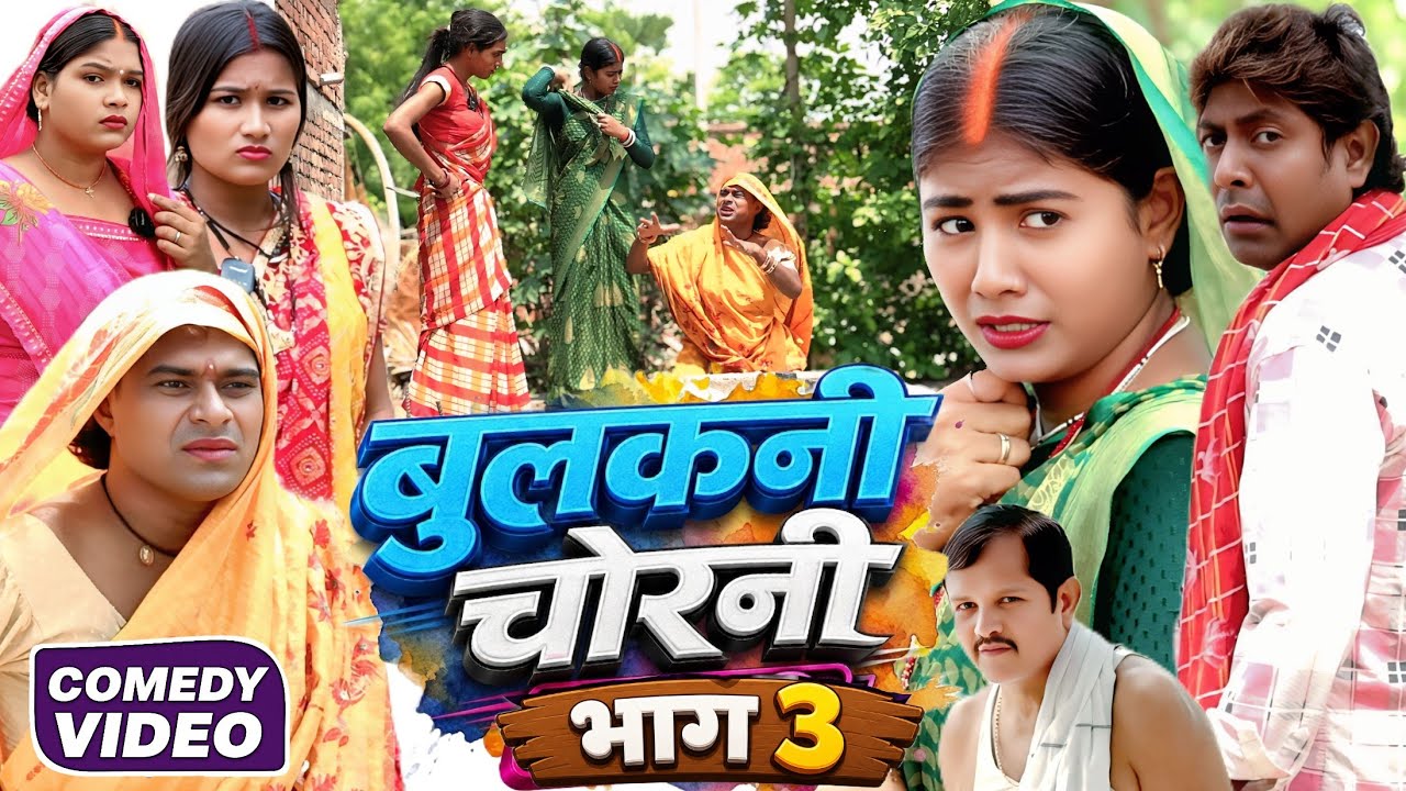 बुलकनी चोरनी  भाग 3 [ New Comedy ] Bulakani Chorani Bhag 3 Comedy ललटेनमा के बुलकनी @devrajstudio