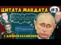 Культурные закладки Путина и 2% | Цитатамандата #3