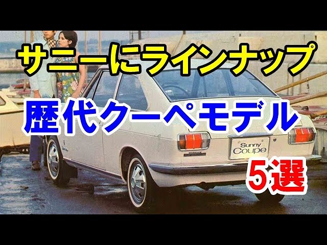 「日産サニー」にラインナップされていた歴代クーペモデル!ボディバリエーションに含まれた5代目まで…