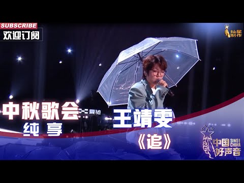 【单曲纯享】王靖雯《追》，励志原创勇敢追梦中秋歌会 【2022中国好声音】中秋歌会 Sing！China20220911