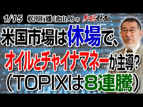 1/15夕刊動画～米国市場は休場で、オイルとチャイナマネーが主導？（TOPIXは8連騰）