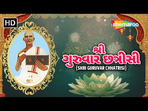 શ્રી ગુરુવાર છત્રીસી | Shri Guruvar Chhatrisi | Popular Jain Stavans | Shemaroo Jai Jinendra
