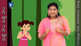 కుట్టి పాప  కుట్టి పాప...| Telugu Christian Song for Kids |V.Caroline | Gnani | Symon Peter