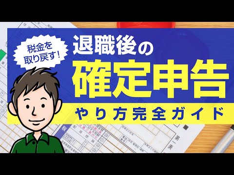 【退職後の確定申告】会社を辞めたときの確定申告のやり方完全ガイド