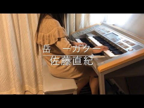 小栗旬主演映画【岳-ガク-/佐藤直紀】サントラ耳コピ//エレクトーン