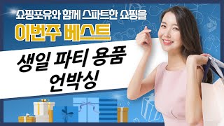 생일  파티 용품 언박싱! 스프링 안테나부터 프로포즈 세트까지!