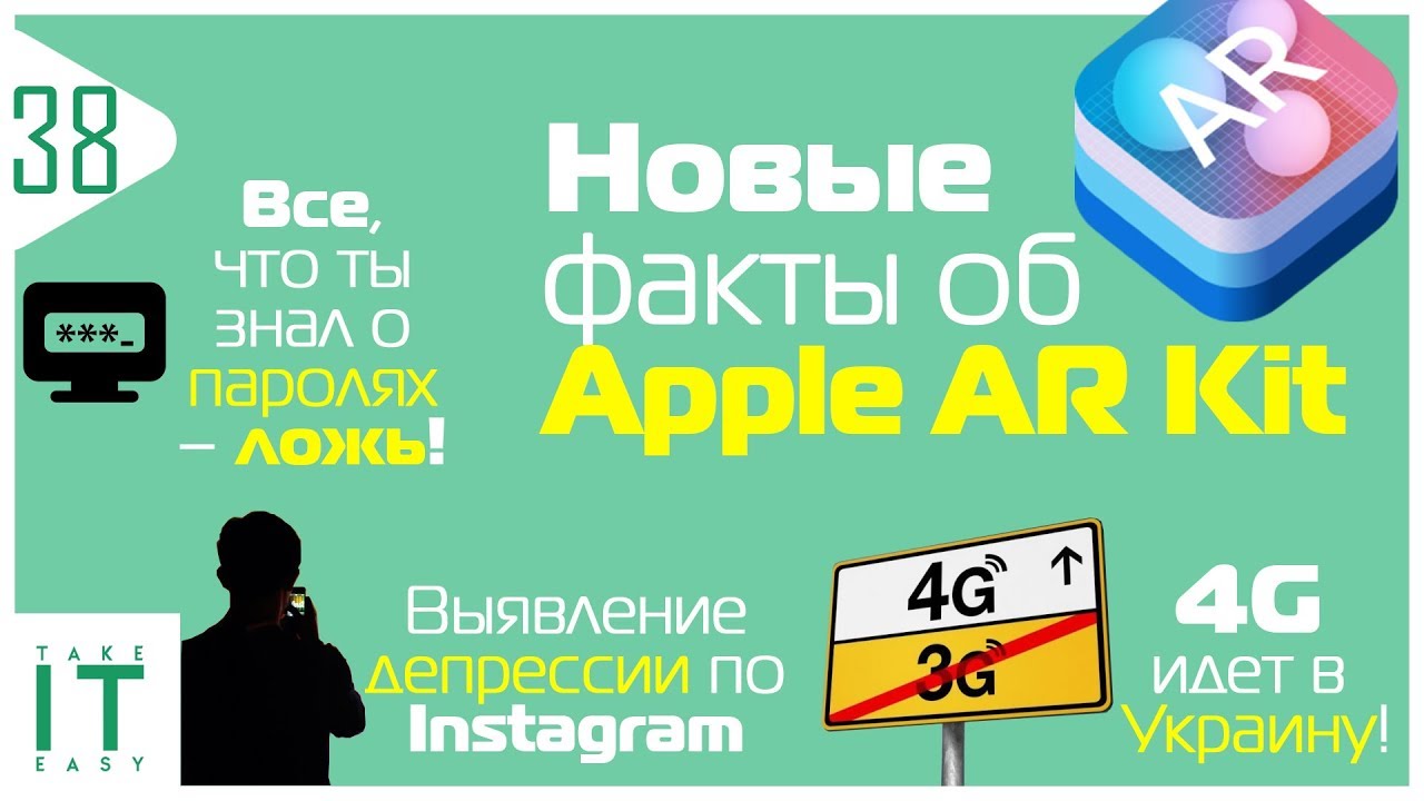 Новые факты об Apple AR Kit, 4G идет в Украину, а все что ты знал о паролях – ложь! | TIE #38