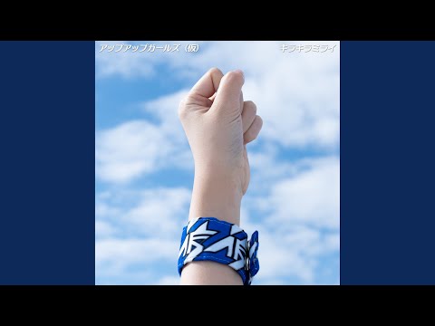キラキラミライ (2022ver.)