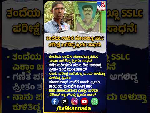 SSLC Result 2026: ತಂದೆಯ ಸಾವಿನ ದುಃಖದಲ್ಲೂ BEO ಸಹಾಯದಿಂದ SSLC ಎಕ್ಸಾಂ ಬರೆದಿದ್ದ ಪ್ರೀತಂ ಪಾಸ್ | #TV9D