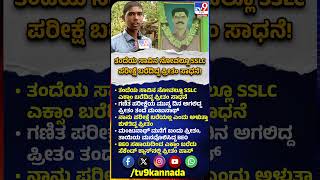 SSLC Result 2026: ತಂದೆಯ ಸಾವಿನ ದುಃಖದಲ್ಲೂ BEO ಸಹಾಯದಿಂದ SSLC ಎಕ್ಸಾಂ ಬರೆದಿದ್ದ ಪ್ರೀತಂ ಪಾಸ್ | #TV9D