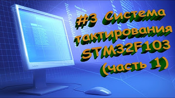 #3  Система тактирования STM32F103  Часть 1