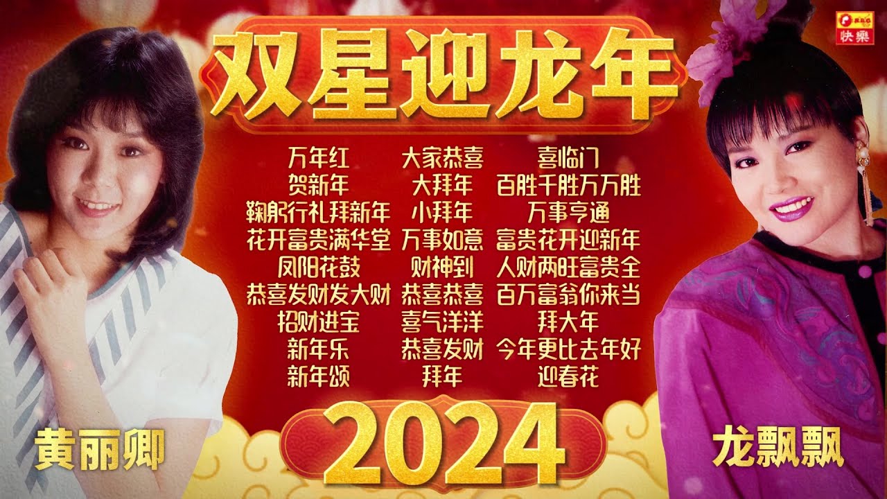 【2024 新年歌】豐榮賀歲雙星迎龍年 🧧 龍飄飄 黃麗卿 最好聼賀歲金曲精選 🧧 2024 Chinese New Year Song 🧧 Lagu Imlek 2024