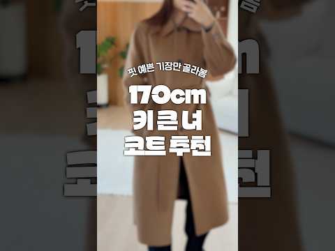 170cm 이상 키큰녀들에게 예쁜 핏 코트만 #잘샀템