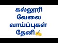 Theni College Job Vacancy 2026 | Nadar Saraswathi College Teaching Jobs | Assistant Professor Jobs
