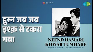 हुस्न जब जब इश्क़ से टकरा गया | Neend Hamari Khwab Tumhare | Asha Bhosle | Mohammed Rafi Songs