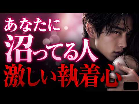【あなたには敵わない‼️】今あなたに沼ってる人🔥激しい独占欲🔥