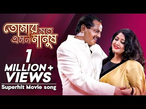 Tomar Moto Emon Manush -  | Bangla Movie Song | Dulabhai Jindabad | Dipjol,  Moushumi