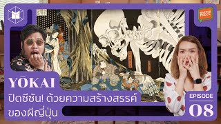 Yōkai : ผีญี่ปุ่นสุดมัน ใช้ความสร้างสรรค์เอาชนะความกลัว | MASTERPIECE EP08