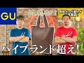 【GU】コレは値段&質がやばすぎる!一見シンプルに見えるがハイブランドも恐れるほどのクオリティ 鞄職人が分解&徹底解説