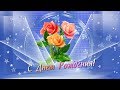 Download Очень красивое поздравление с Днем Рождения женщине Очень красивое поздравление с Днем Рождения женщине